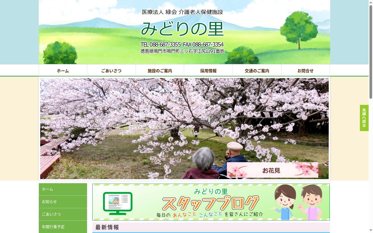 介護老人保健施設みどりの里の公式サイトのスクリーンショット