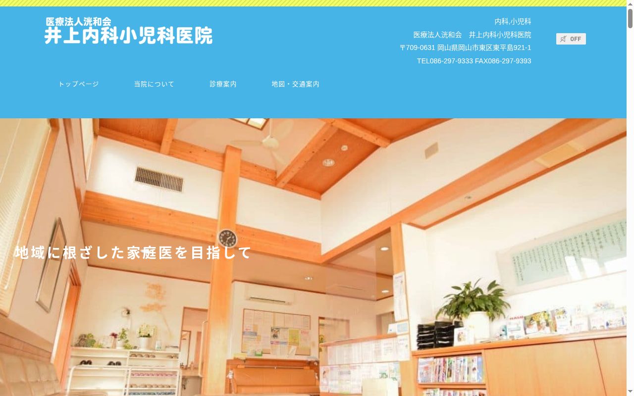医療法人 洸和会 井上内科小児科医院の公式サイトのスクリーンショット