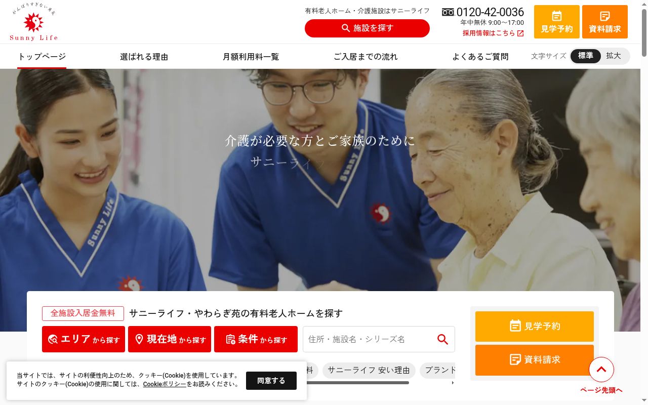 有料老人ホーム　サニーライフ北区豊島の公式サイトのスクリーンショット