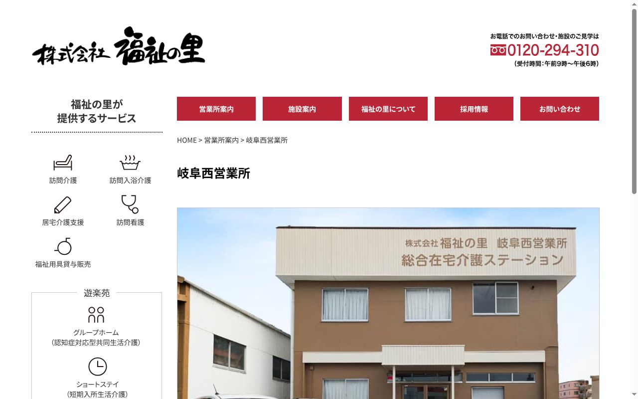 株式会社 福祉の里 岐阜西営業所の公式サイトのスクリーンショット
