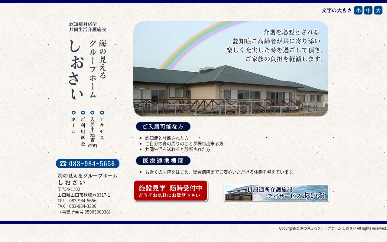 海の見えるグループホーム　しおさいの公式サイトのスクリーンショット