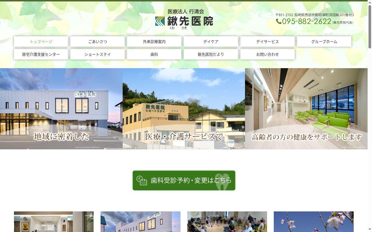 鍬先医院デイサービスの公式サイトのスクリーンショット