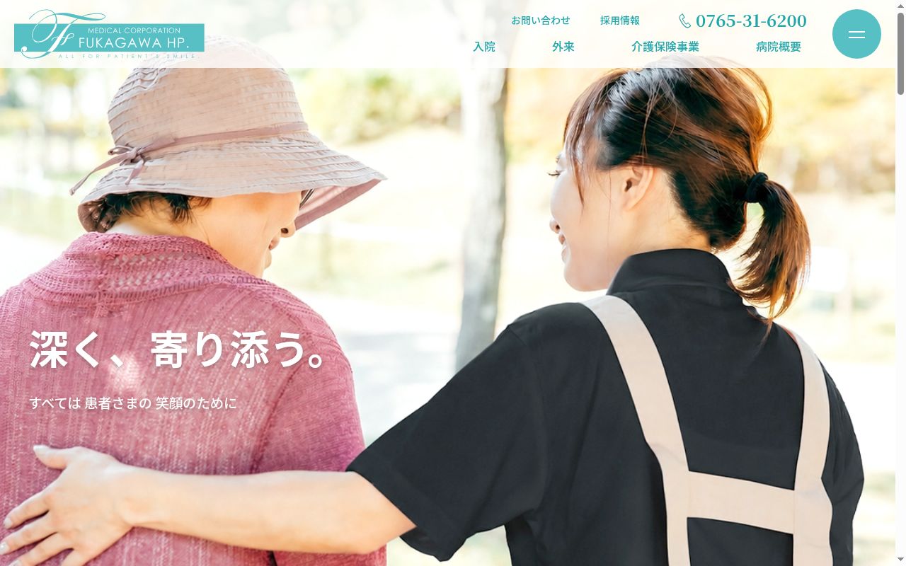 深川病院デイサービスセンターの公式サイトのスクリーンショット