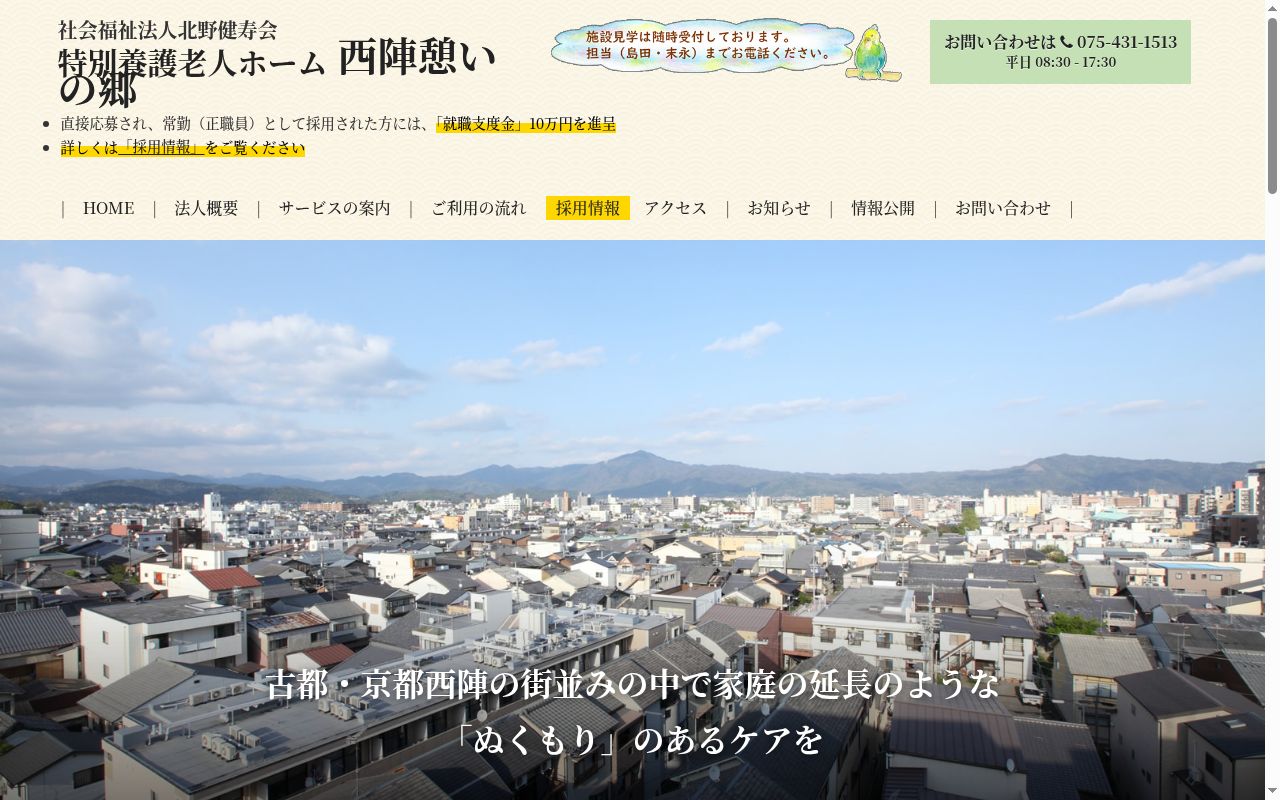特別養護老人ホーム西陣憩いの郷の公式サイトのスクリーンショット