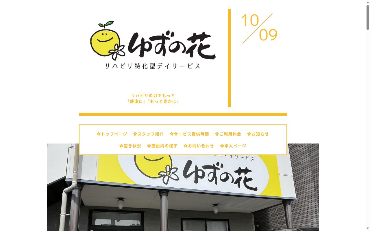 リハビリ特化型デイサービス　ゆずの花　前田南の公式サイトのスクリーンショット