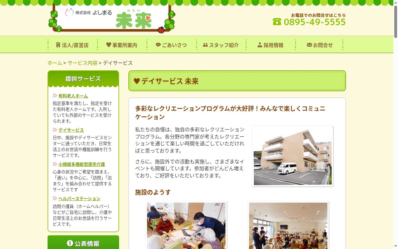 デイサービスセンター　未来　よしだの公式サイトのスクリーンショット