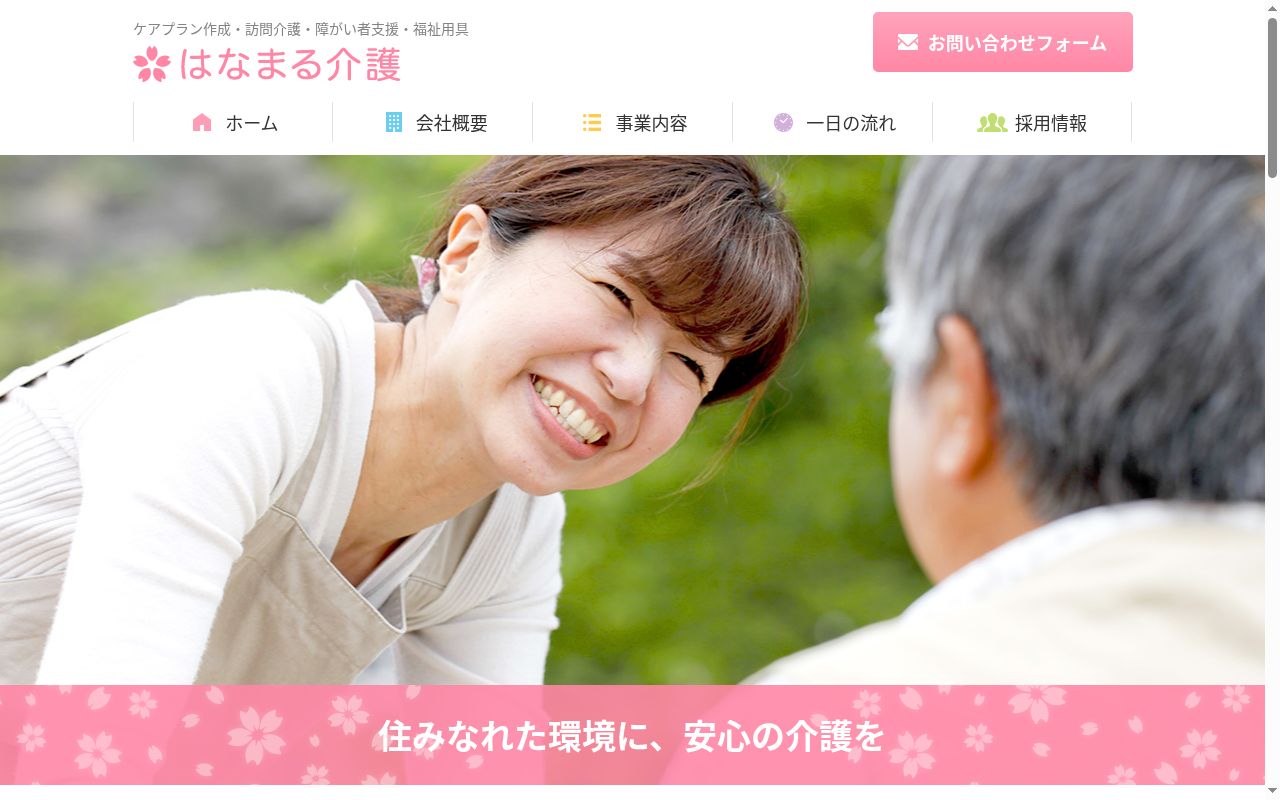はなまる介護の公式サイトのスクリーンショット