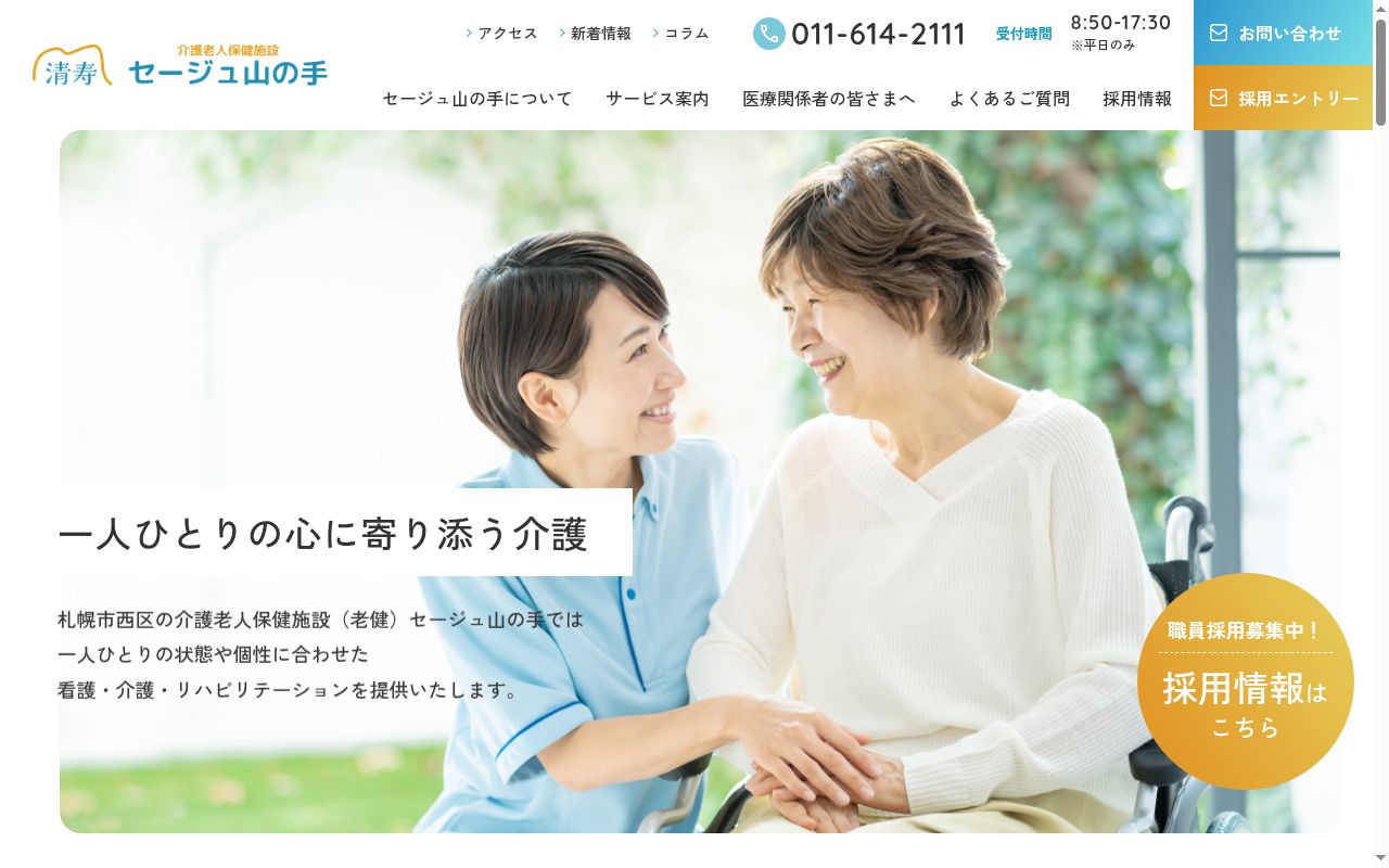 介護老人保健施設セージュ山の手の公式サイトのスクリーンショット