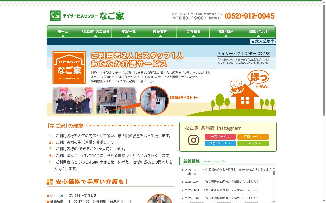 デイサービスセンターなご家　一宮サービスの公式サイトのスクリーンショット