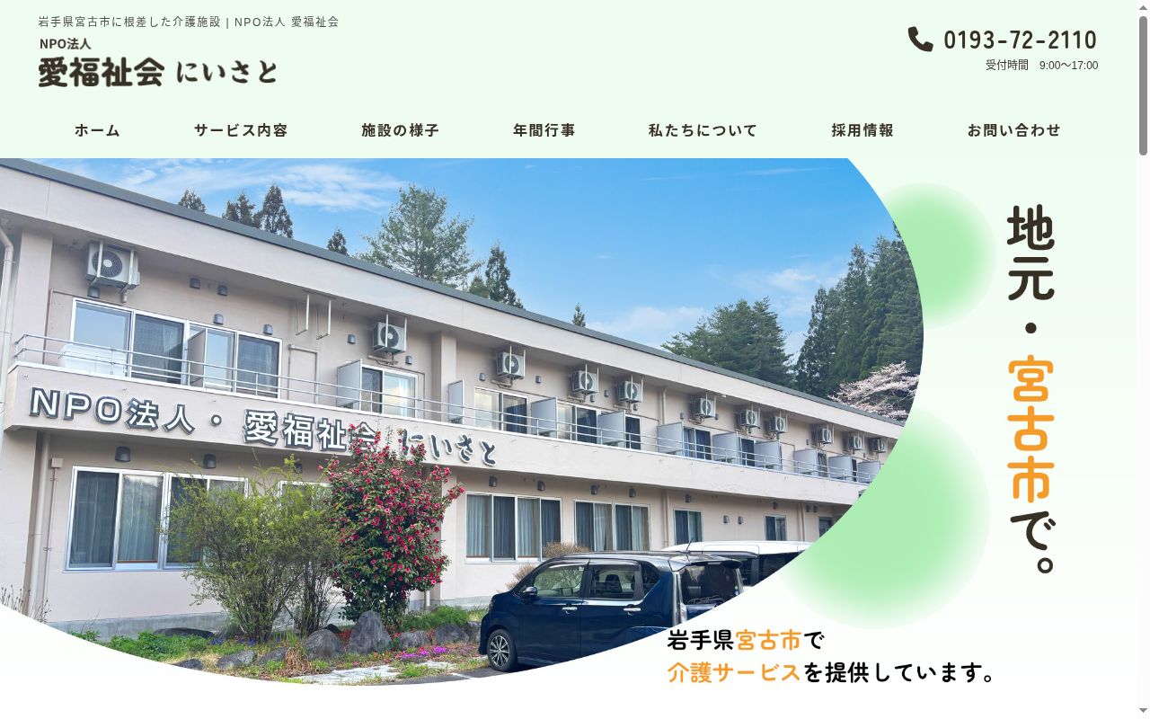 愛福祉会にいさと介護付有料老人ホームの公式サイトのスクリーンショット