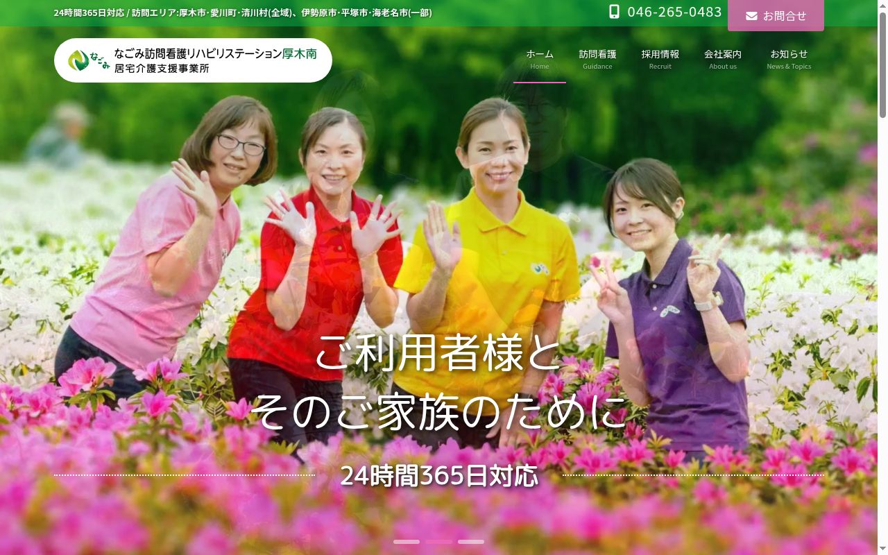 なごみ訪問看護リハビリステーション厚木南の公式サイトのスクリーンショット