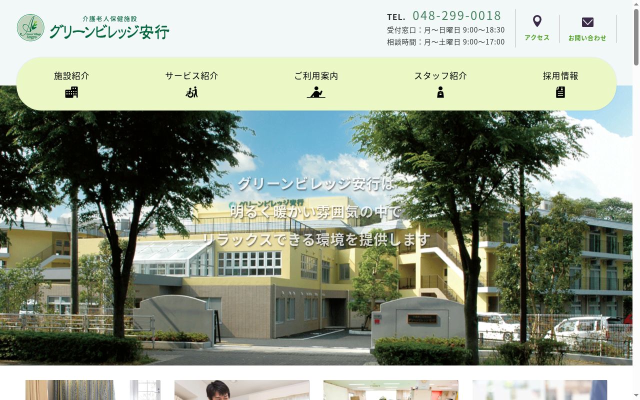 介護老人保健施設　グリーンビレッジ安行の公式サイトのスクリーンショット