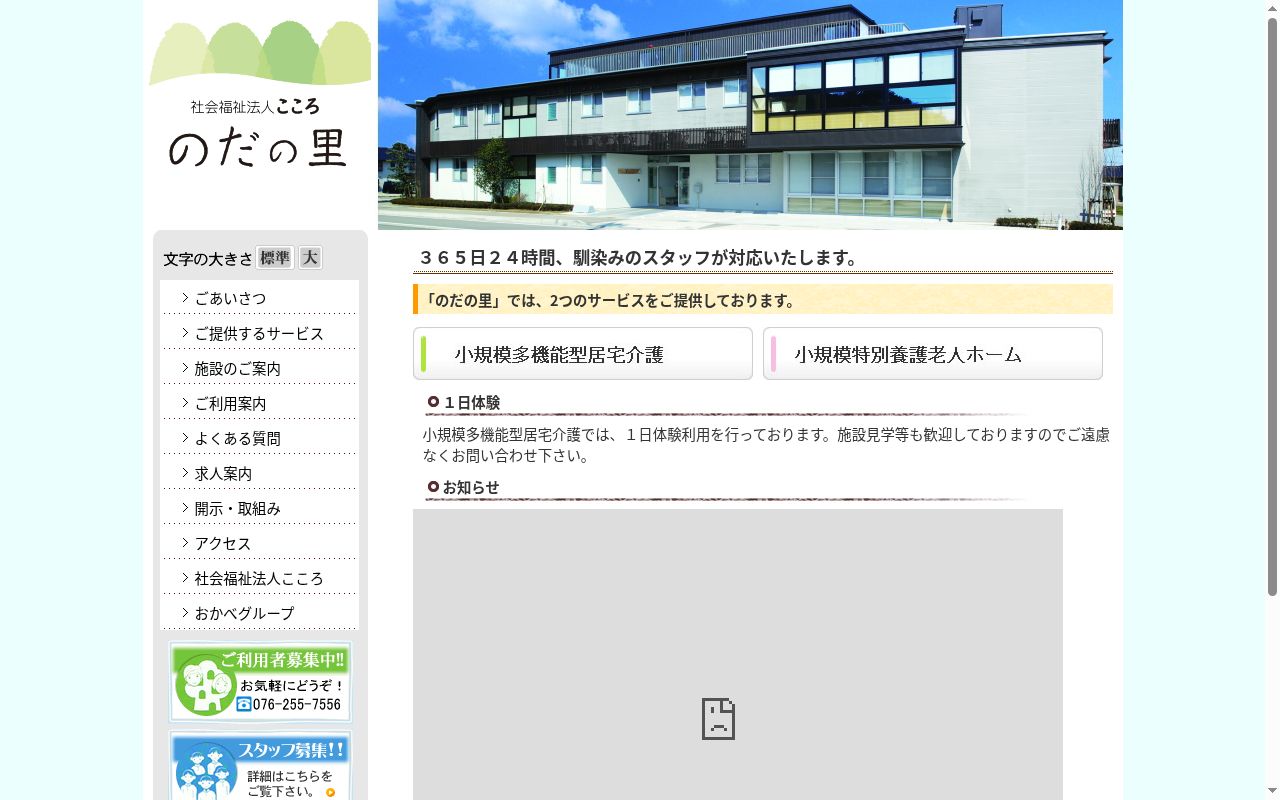 小規模特別養護老人ホームこころ　のだの里の公式サイトのスクリーンショット
