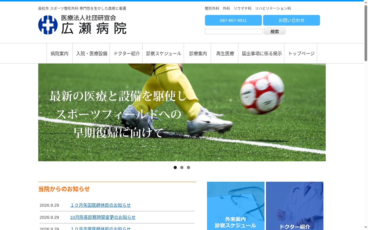 医療法人社団　研宣会　広瀬病院の公式サイトのスクリーンショット