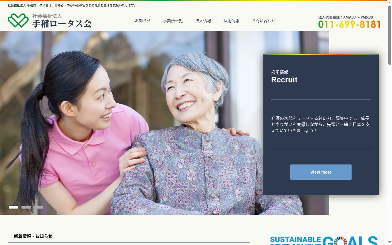 手稲ロータス指定居宅介護支援事業所の公式サイトのスクリーンショット