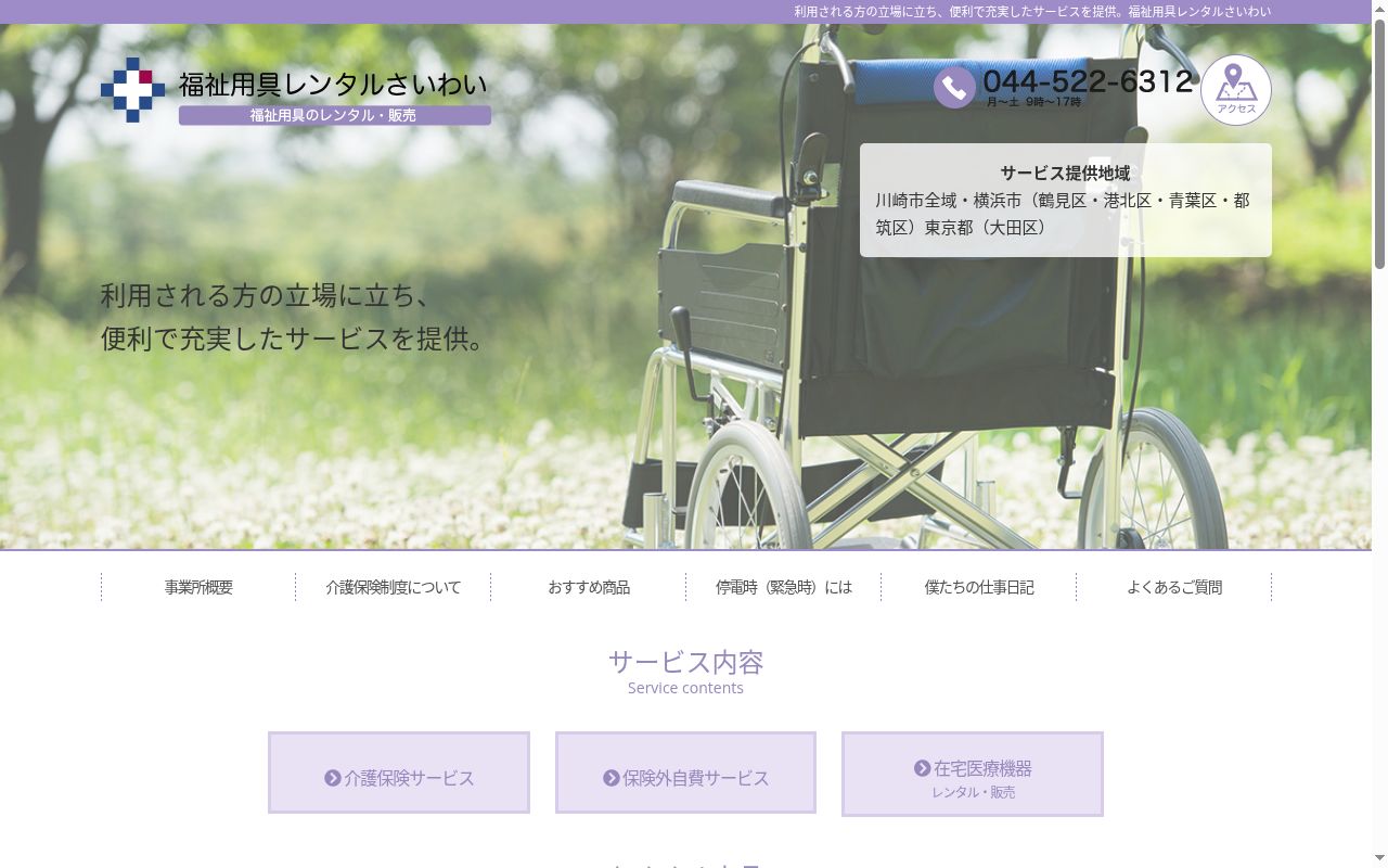 福祉用具レンタルさいわいの公式サイトのスクリーンショット