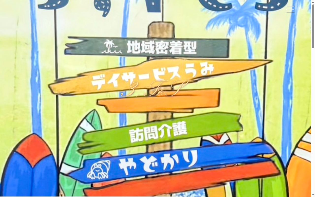 居宅介護支援センターわだつみの公式サイトのスクリーンショット