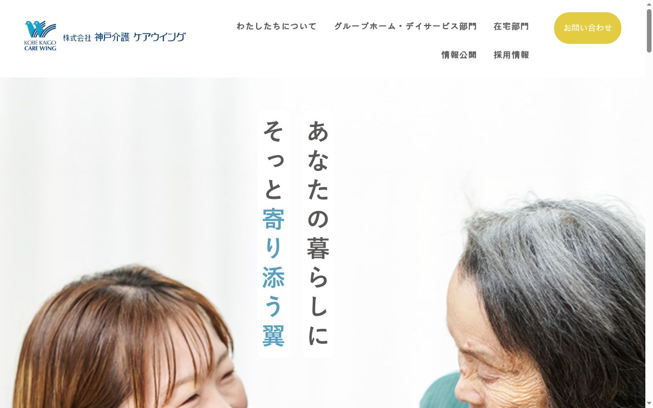 グループホーム ケアウイング 弓の木の公式サイトのスクリーンショット