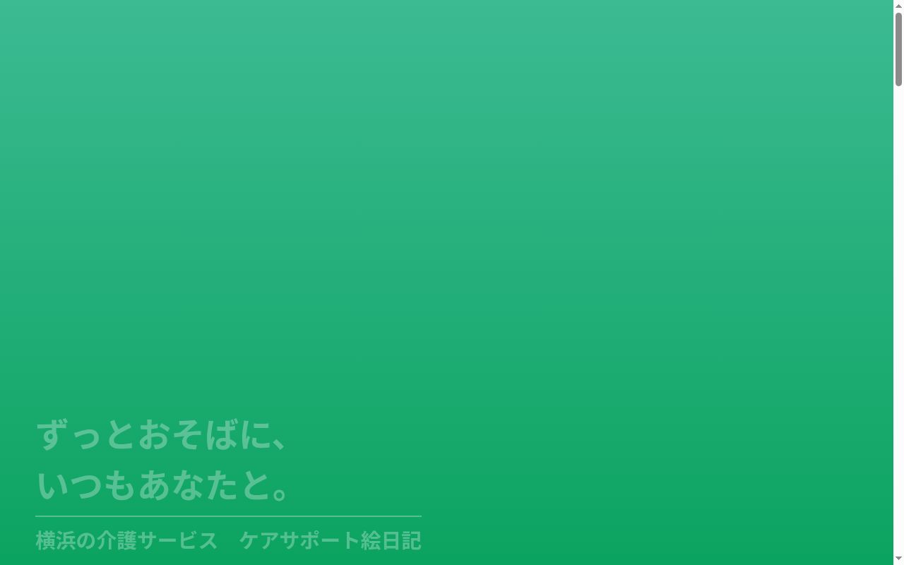 有限会社ケアサポート絵日記の公式サイトのスクリーンショット