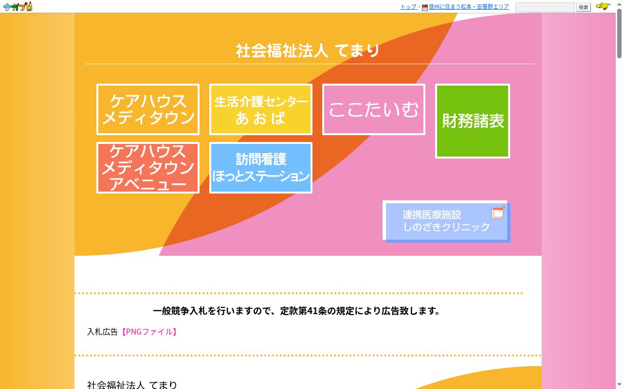 社会福祉法人てまりケアハウスメディタウンアベニューの公式サイトのスクリーンショット