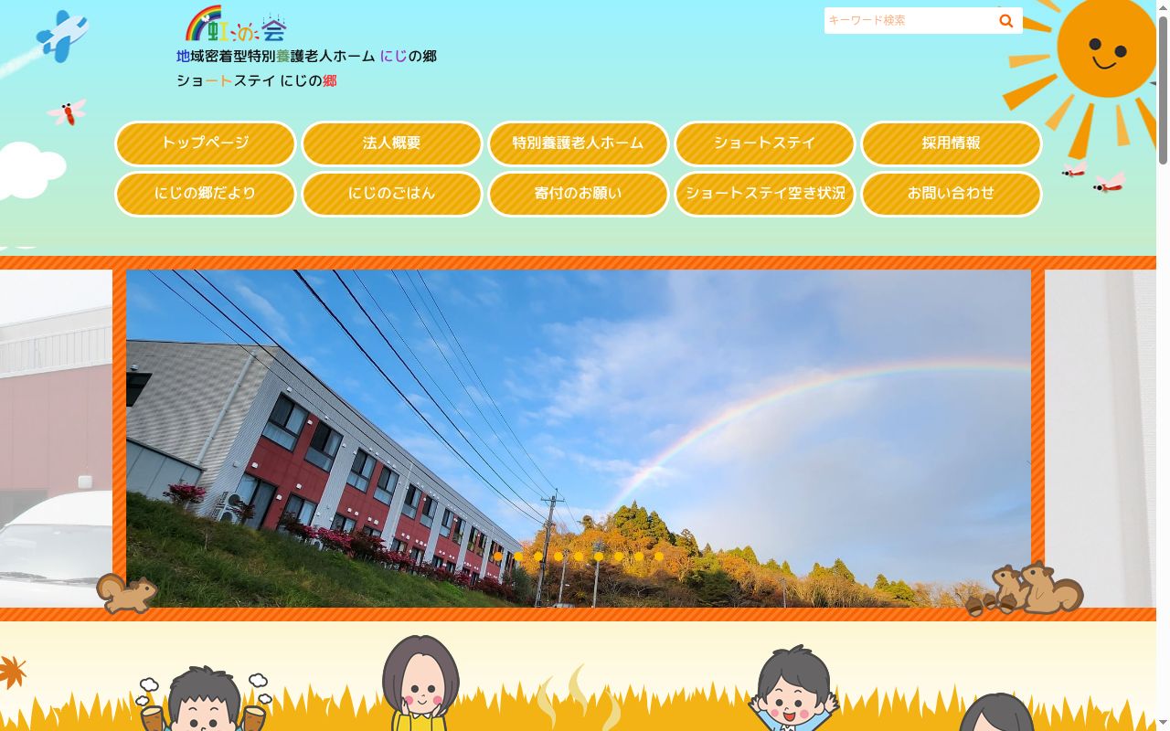 地域密着型特別養護老人ホームにじの郷の公式サイトのスクリーンショット