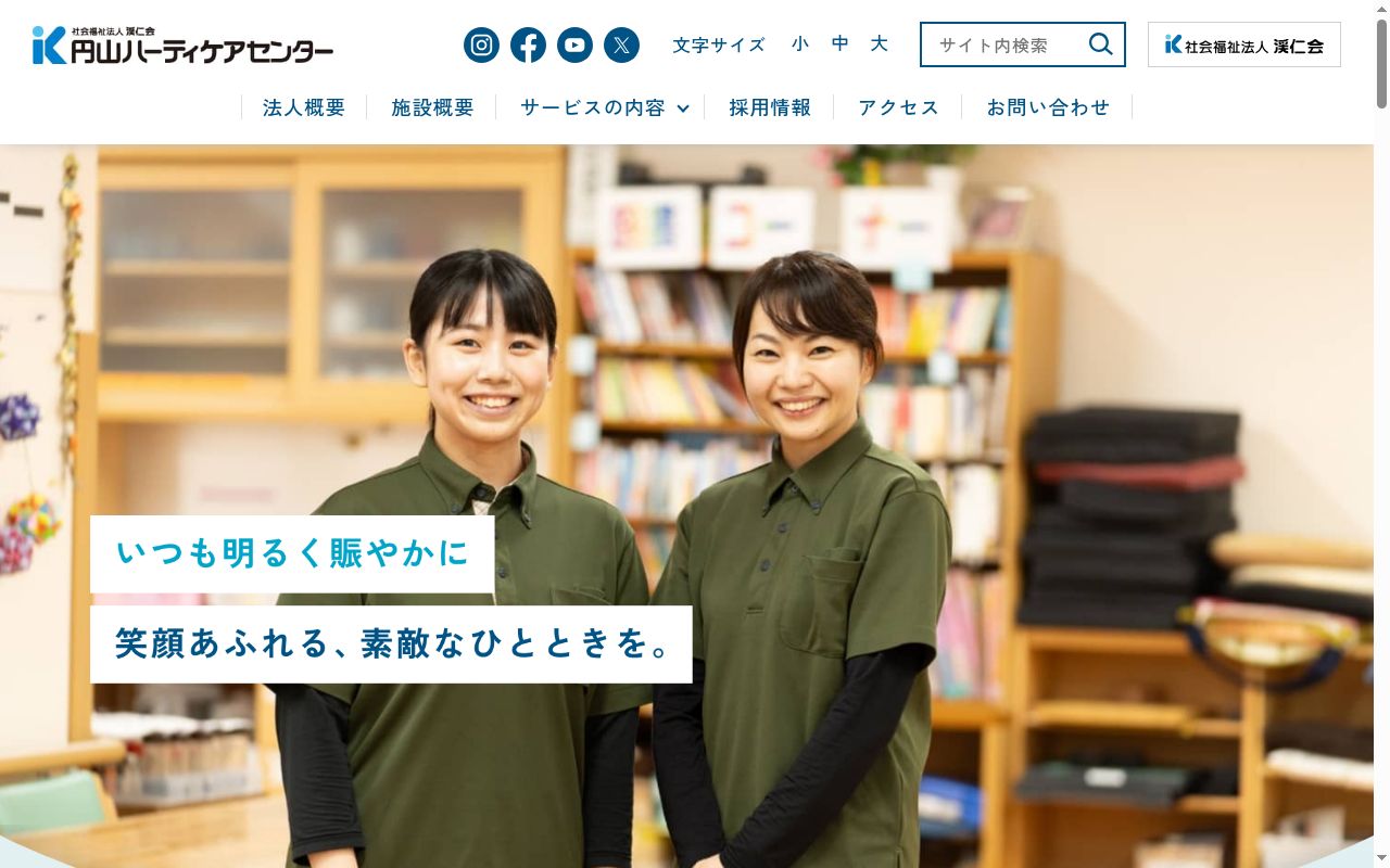 円山渓仁会デイサービスの公式サイトのスクリーンショット