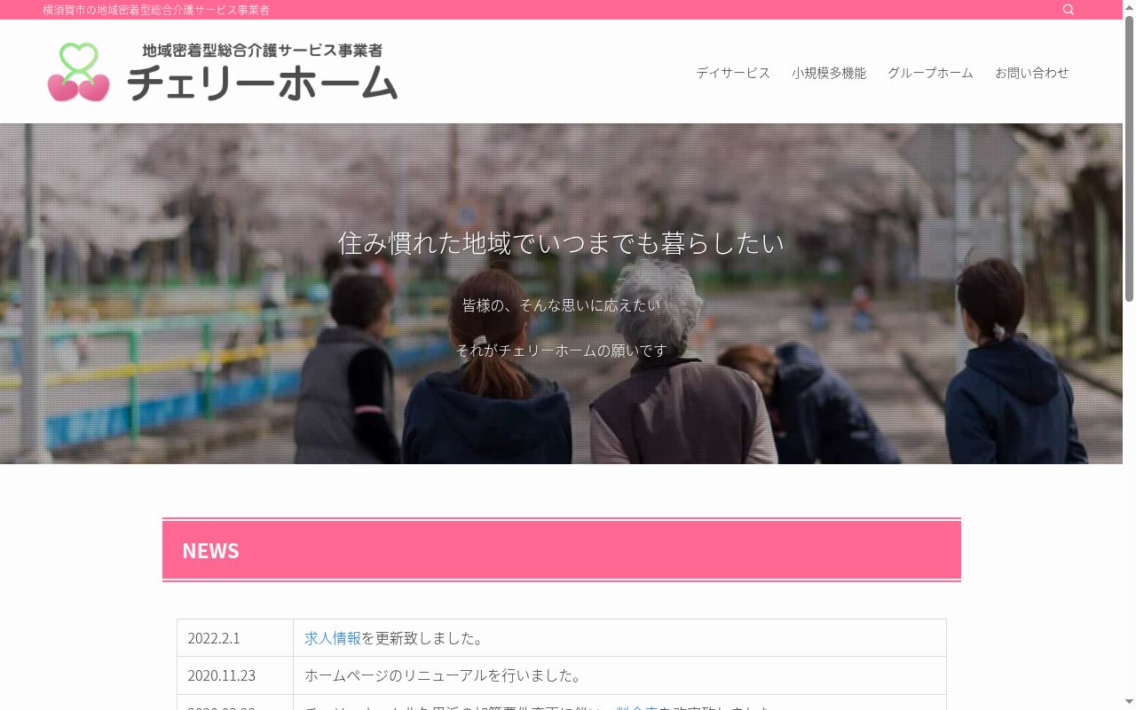 リハビリデイサービス　チェリーホーム田浦の公式サイトのスクリーンショット
