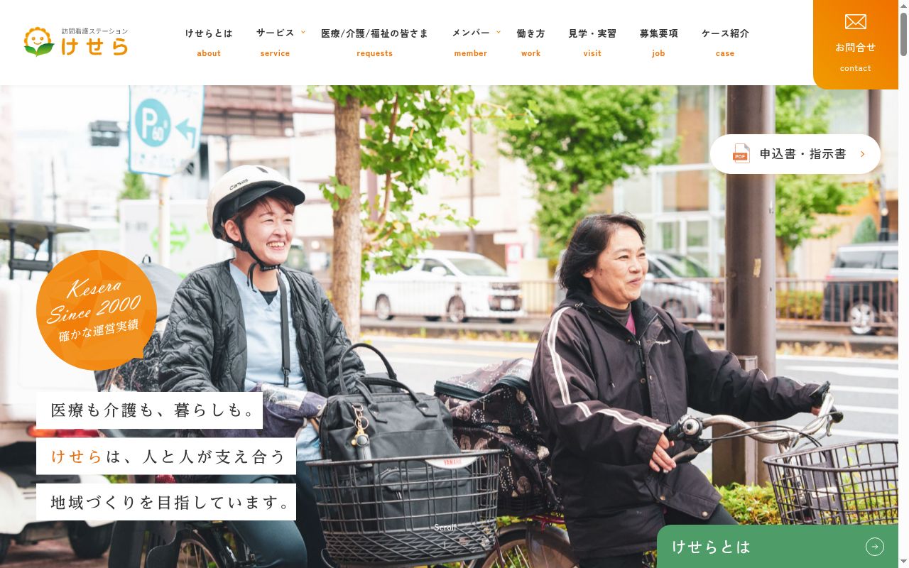 居宅介護支援事業所けせらの公式サイトのスクリーンショット