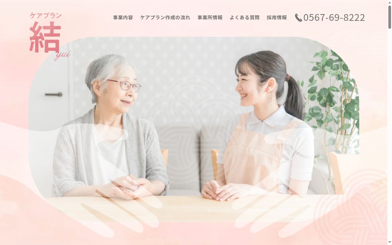 ケアプラン結の公式サイトのスクリーンショット