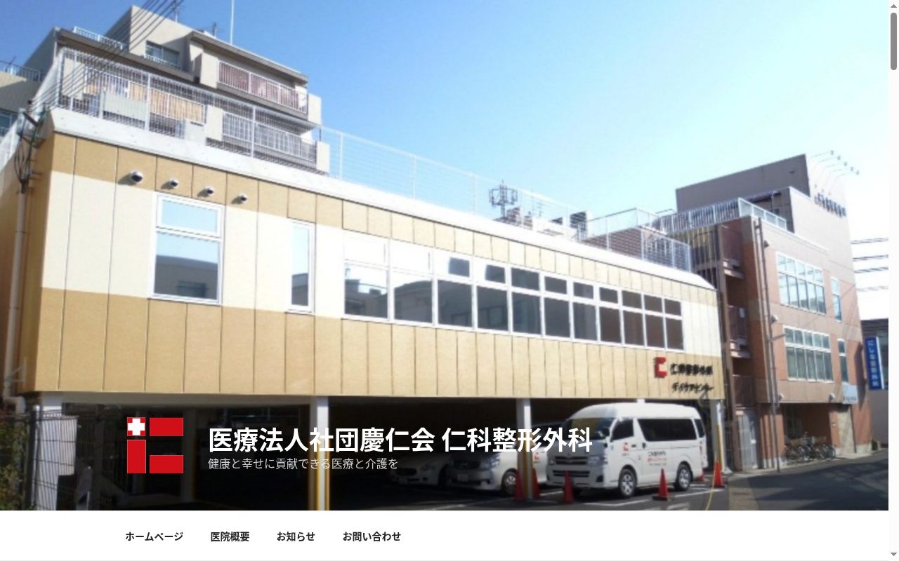 仁科整形外科の公式サイトのスクリーンショット