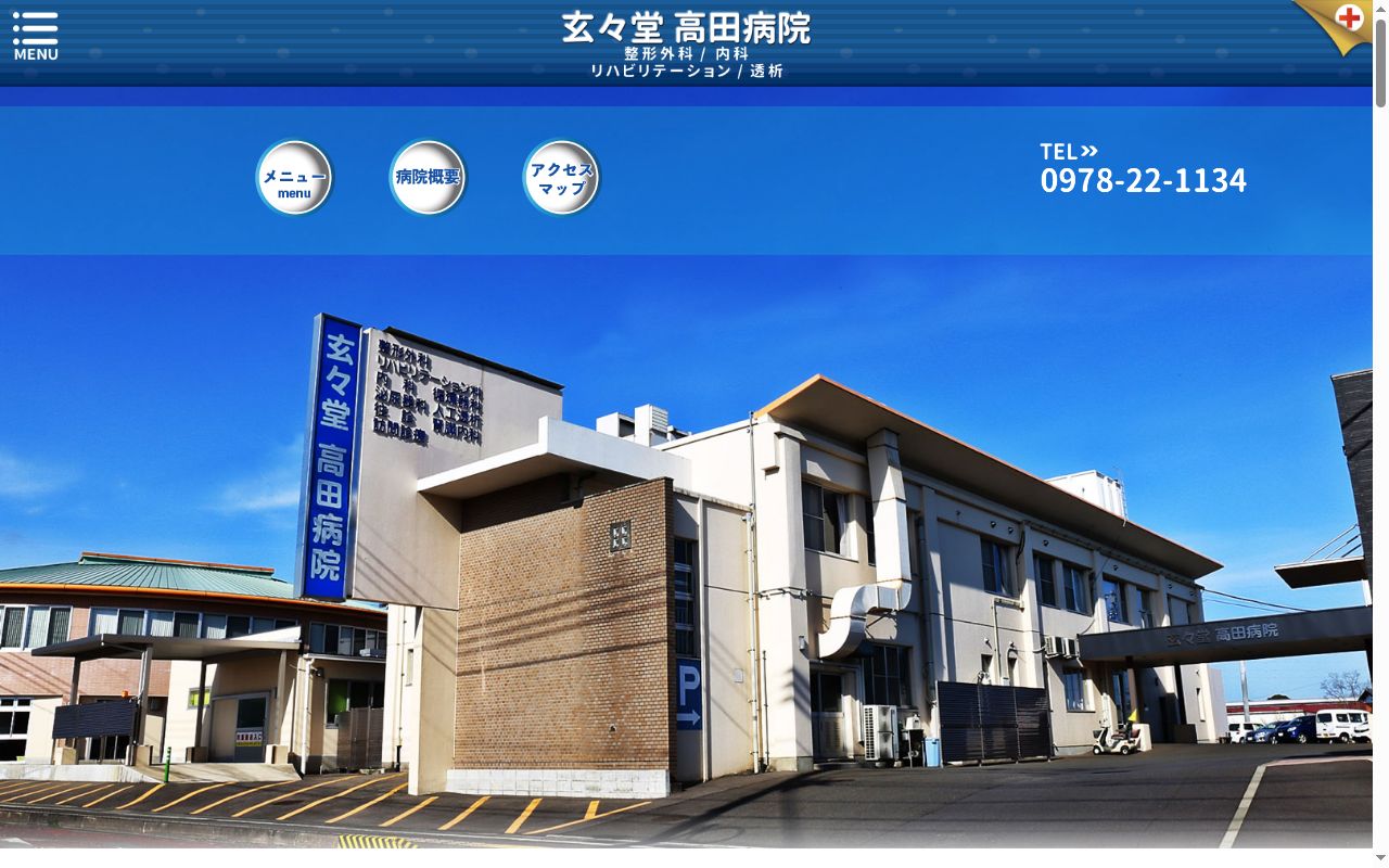 玄々堂高田病院　通所リハビリテーションの公式サイトのスクリーンショット