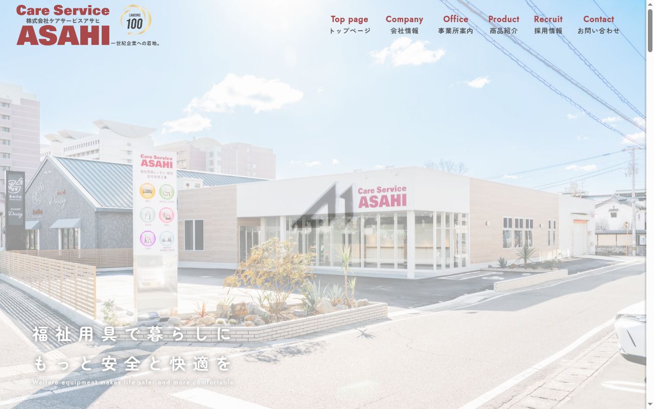 ケアサービスアサヒ 徳島西支店の公式サイトのスクリーンショット