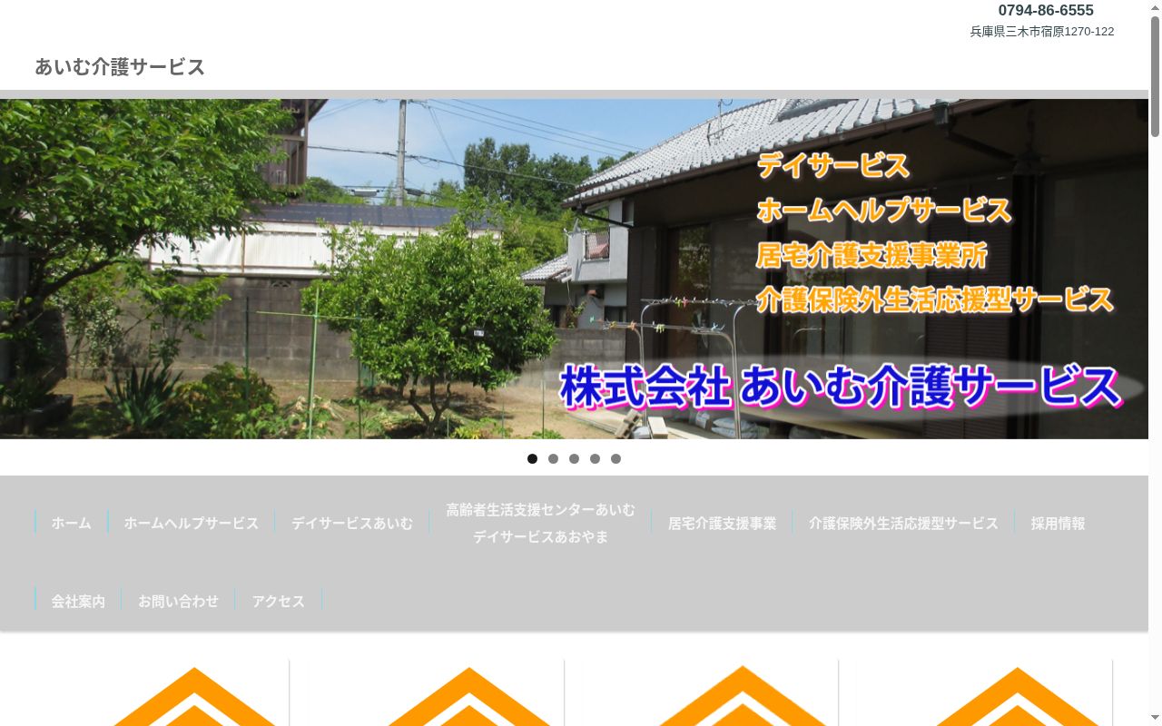 デイサービスあいむの公式サイトのスクリーンショット