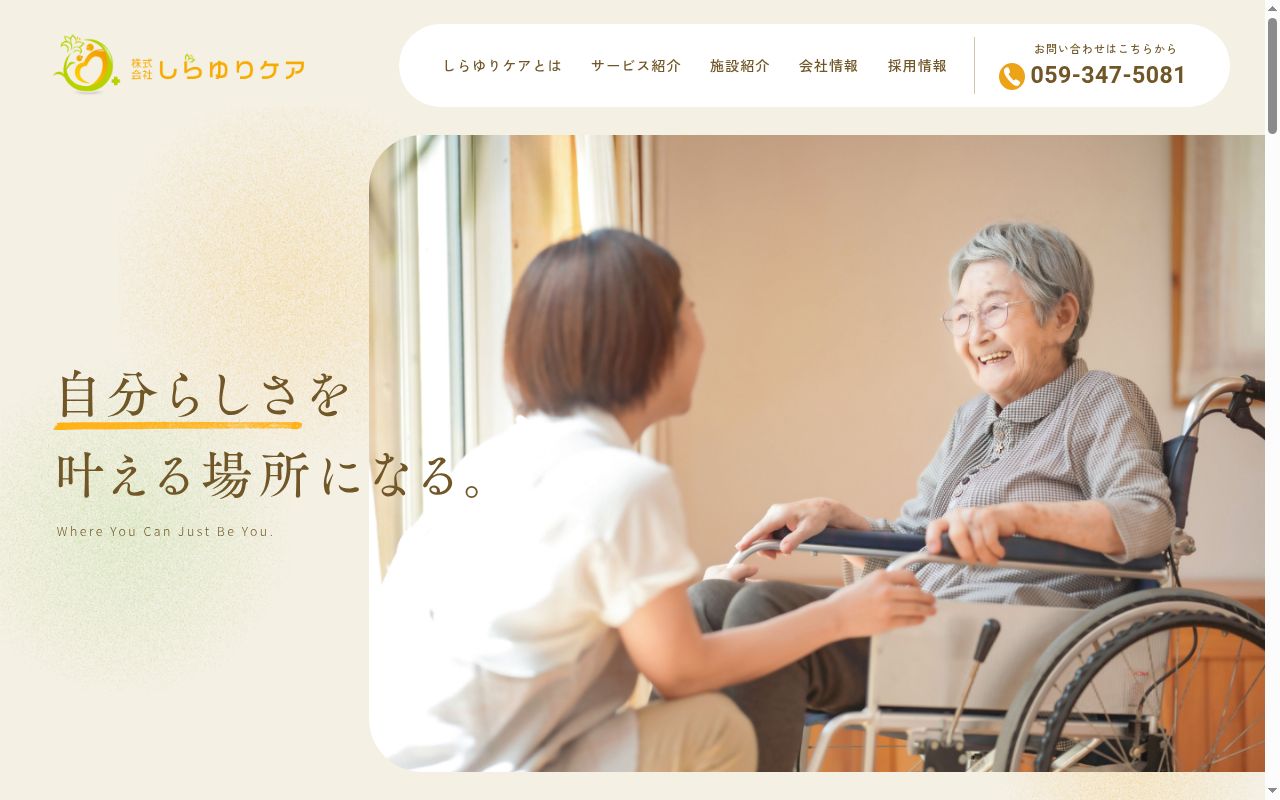 居宅介護支援事業所しらゆりケアの公式サイトのスクリーンショット