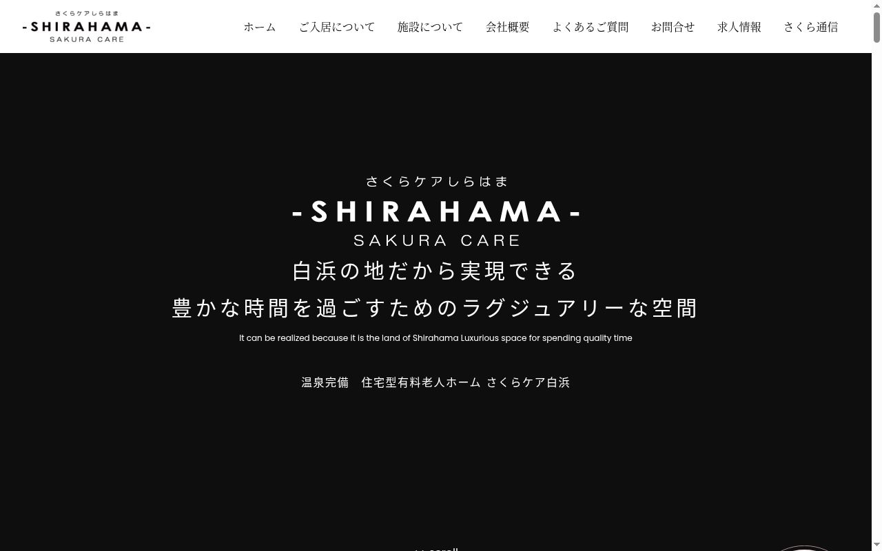 さくらケア白浜の公式サイトのスクリーンショット