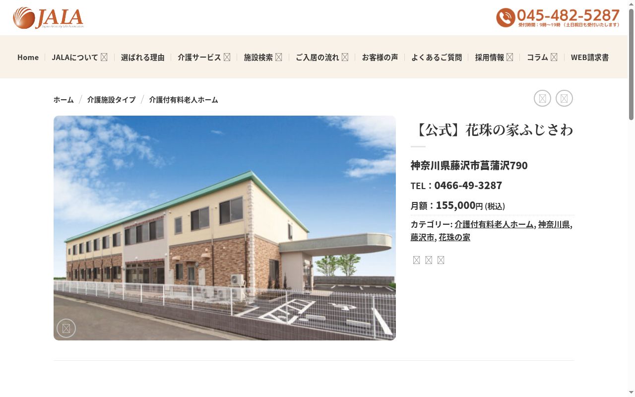 花珠の家　ふじさわの公式サイトのスクリーンショット