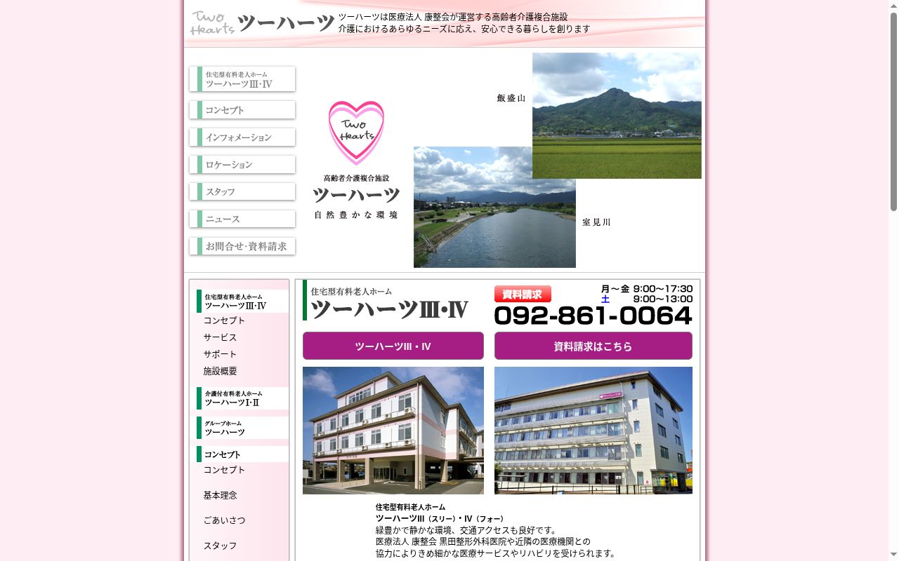 有料老人ホーム ツーハーツⅠの公式サイトのスクリーンショット