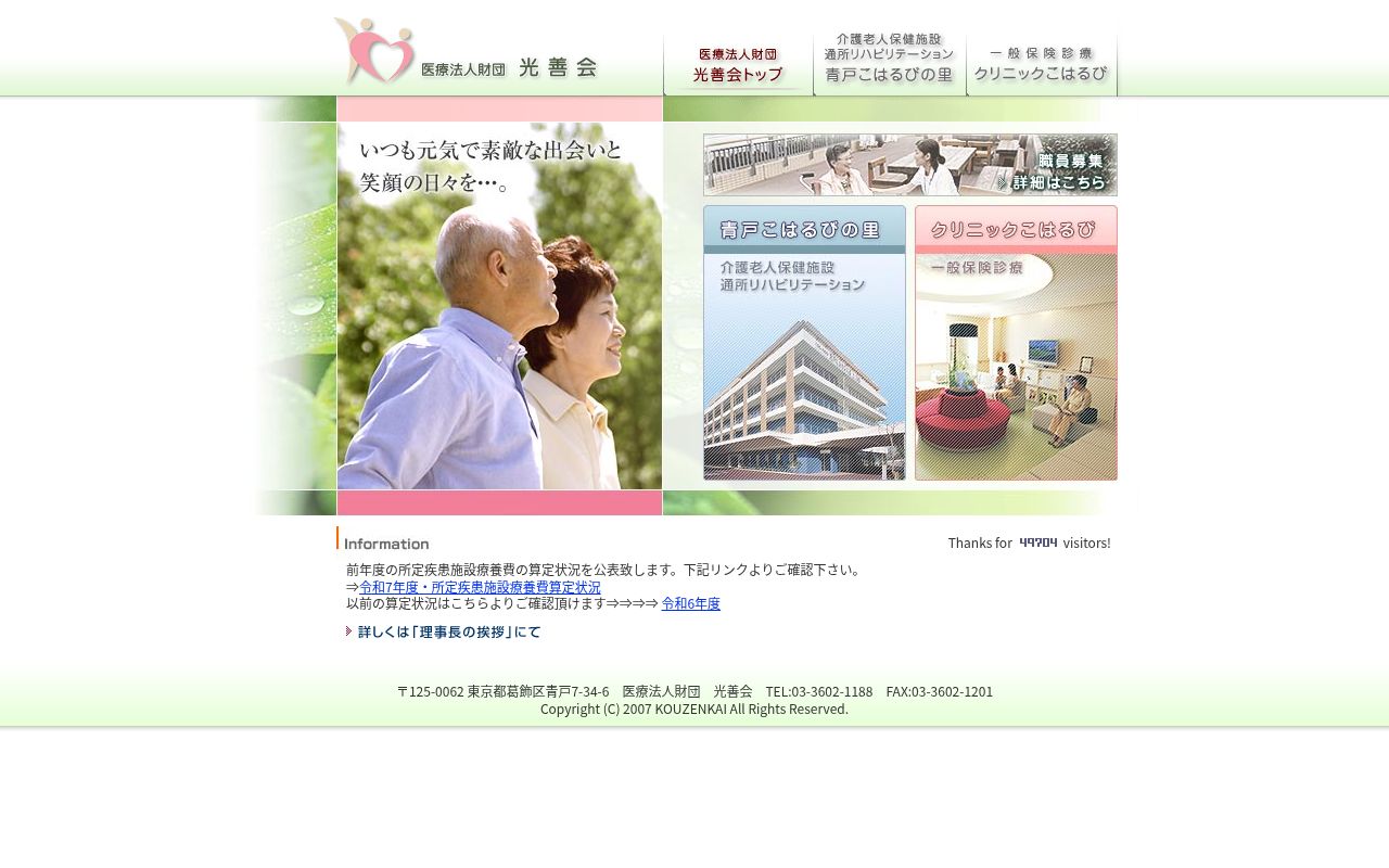 介護老人保健施設青戸こはるびの里の公式サイトのスクリーンショット