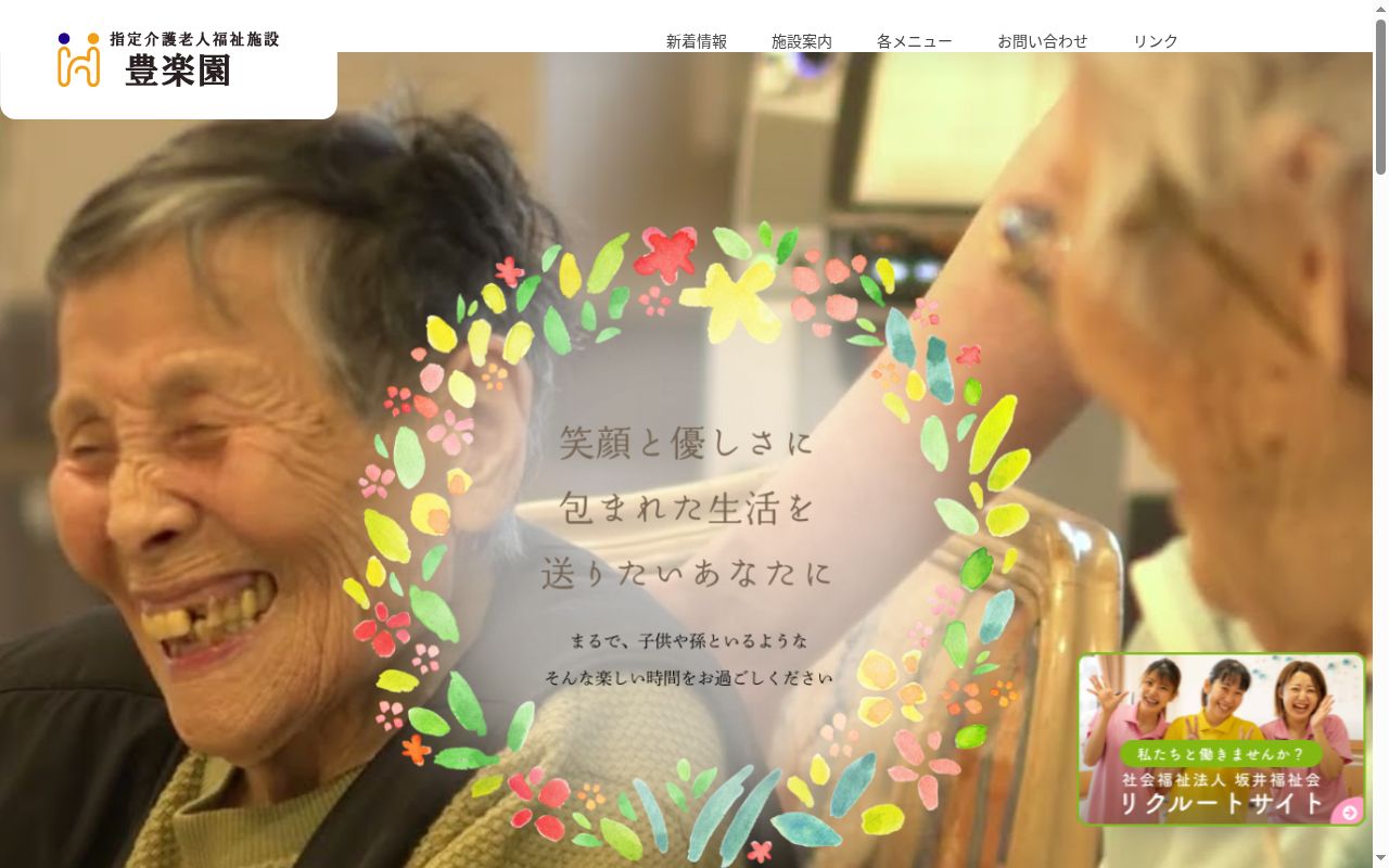 豊楽園デイサービスセンターの公式サイトのスクリーンショット