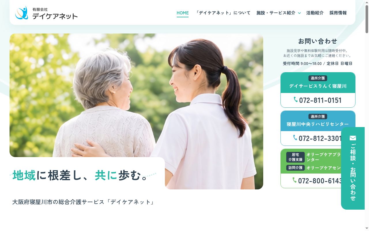デイサービスりんく寝屋川の公式サイトのスクリーンショット
