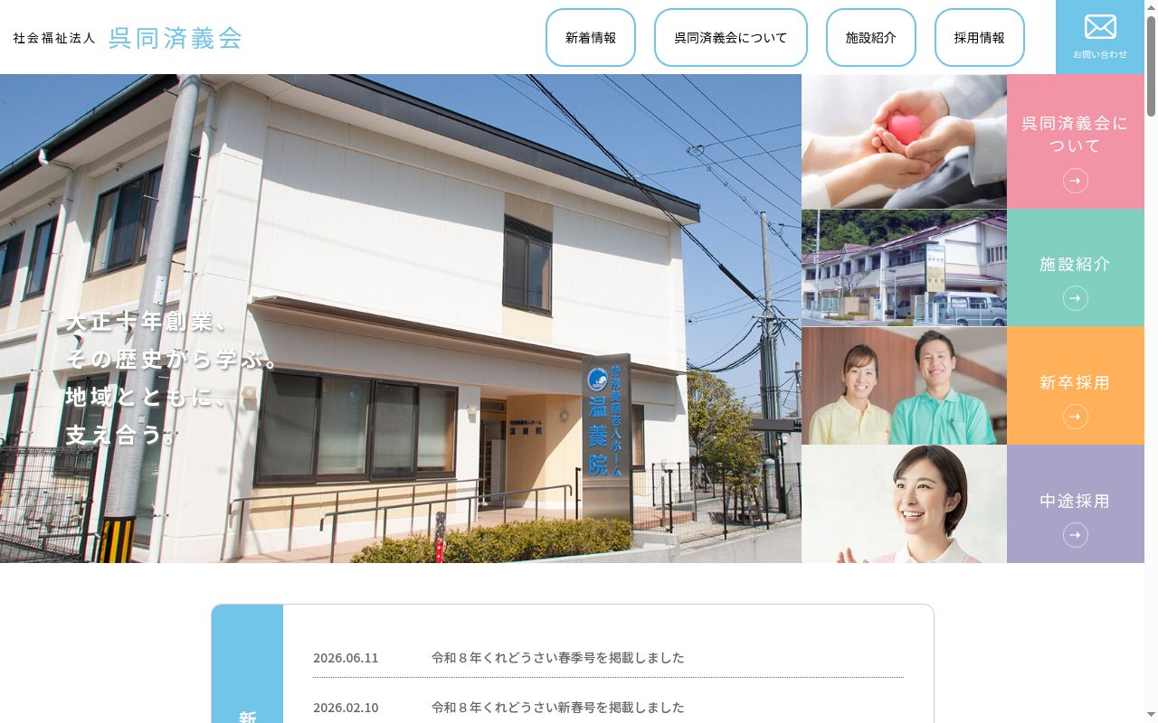 特別養護老人ホーム温養院の公式サイトのスクリーンショット