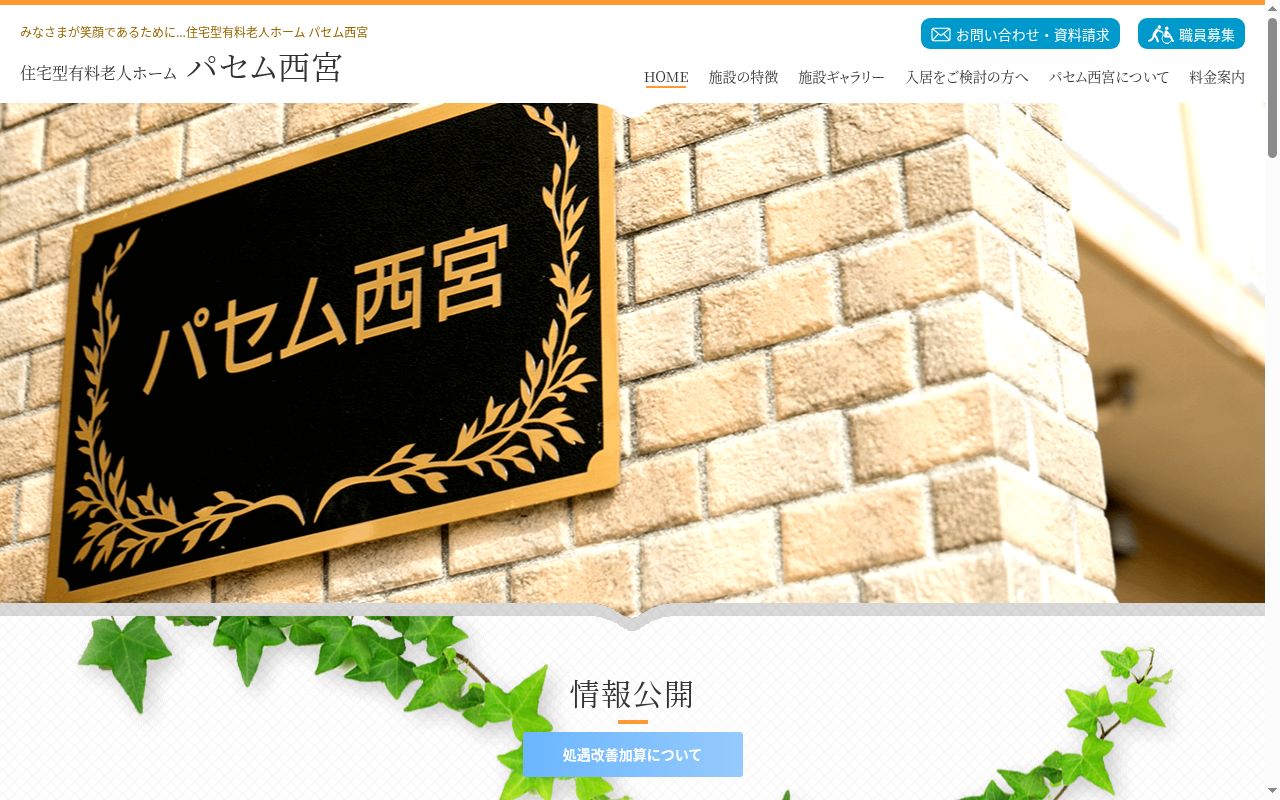 ケアプランセンターパセム西宮の公式サイトのスクリーンショット