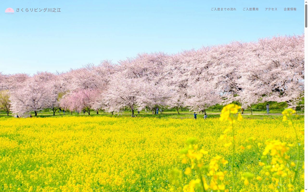 介護付有料老人ホームさくらリビング川之江の公式サイトのスクリーンショット