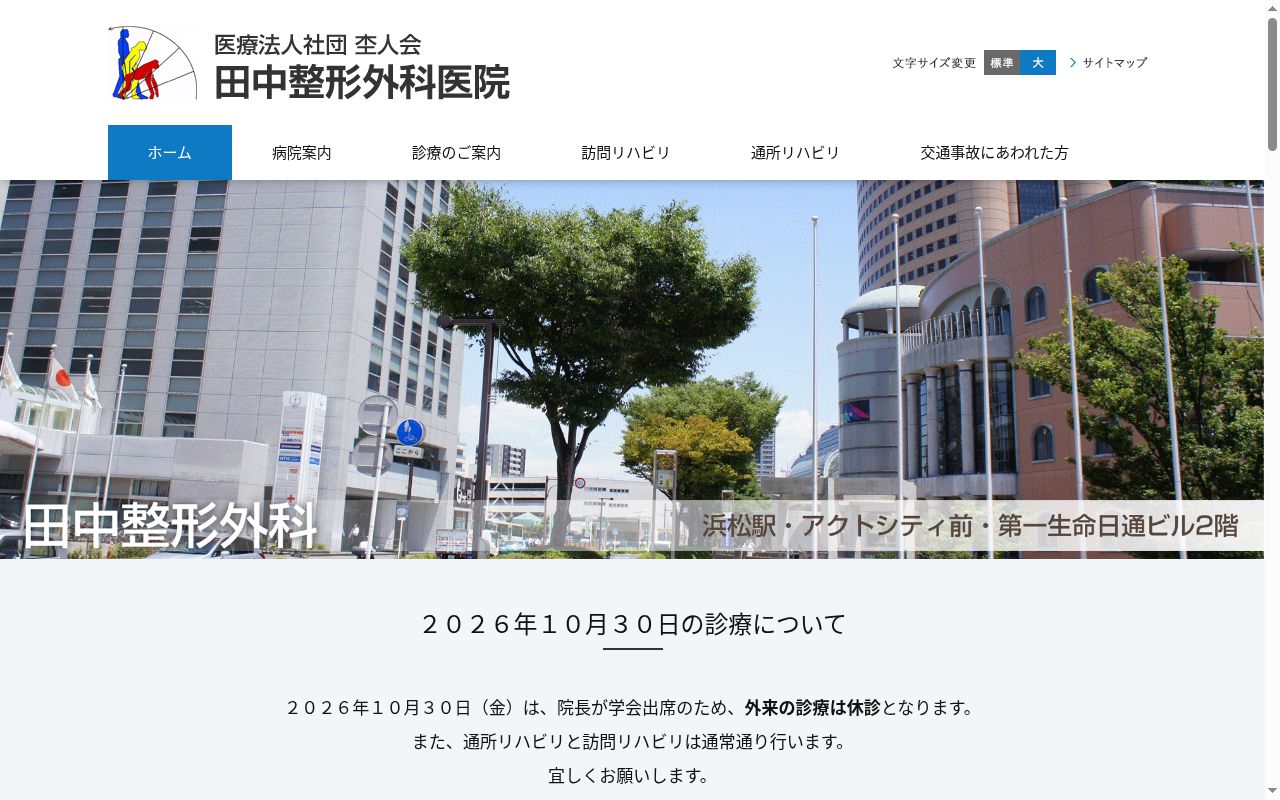 訪問リハビリテーション田中整形の公式サイトのスクリーンショット