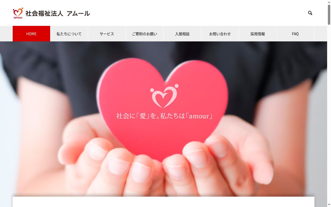 アムール長野福祉用具貸与販売事業所の公式サイトのスクリーンショット