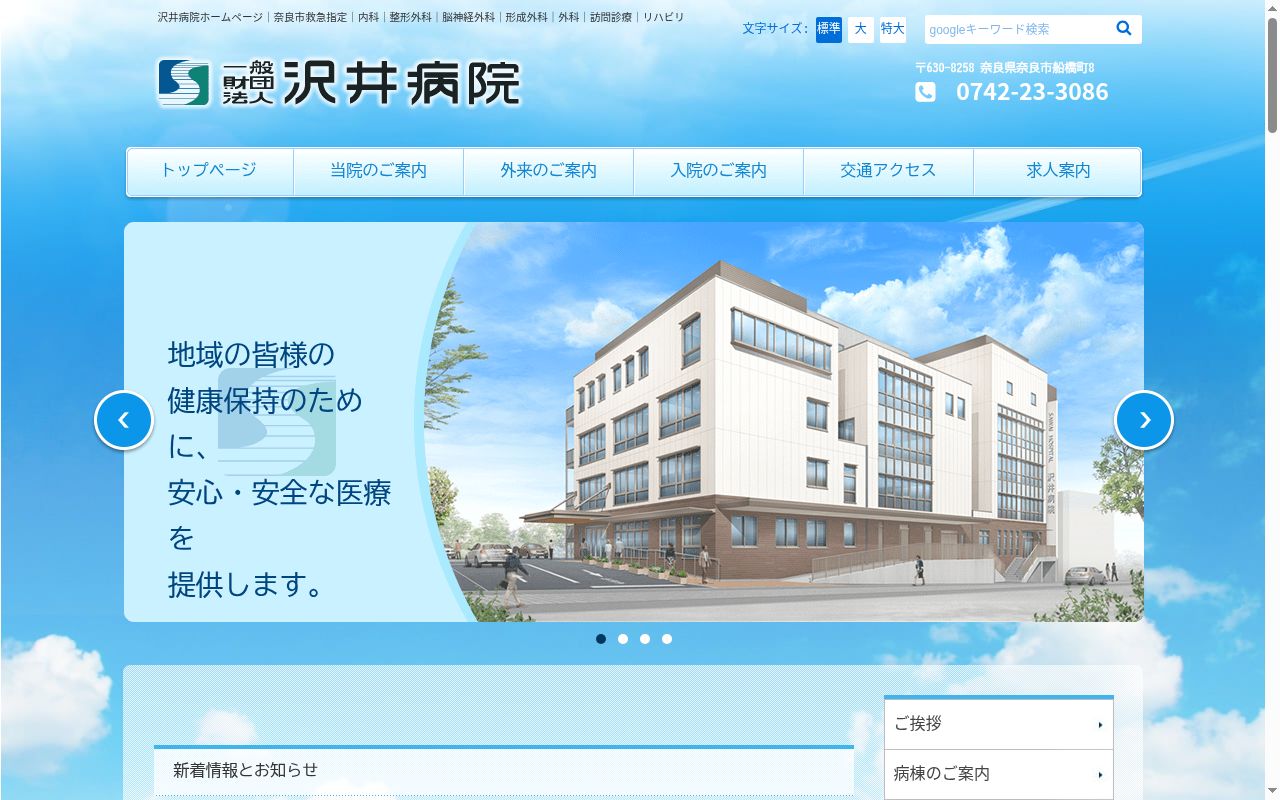 一般財団法人沢井病院　訪問看護ステーション佐保の公式サイトのスクリーンショット