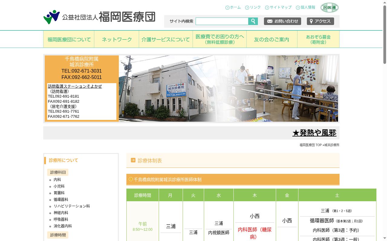 千鳥橋病院附属城浜診療所の公式サイトのスクリーンショット