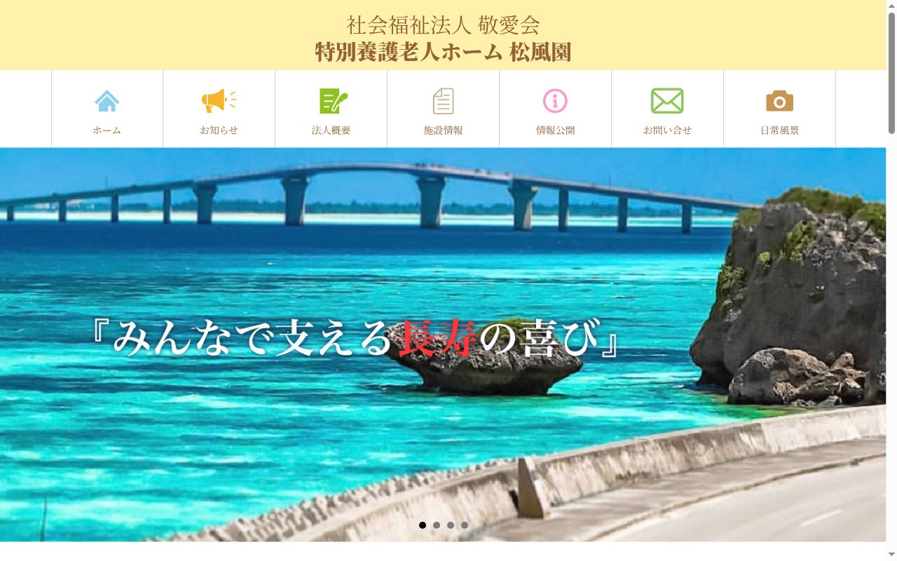 指定短期入所介護事業所　松風園の公式サイトのスクリーンショット