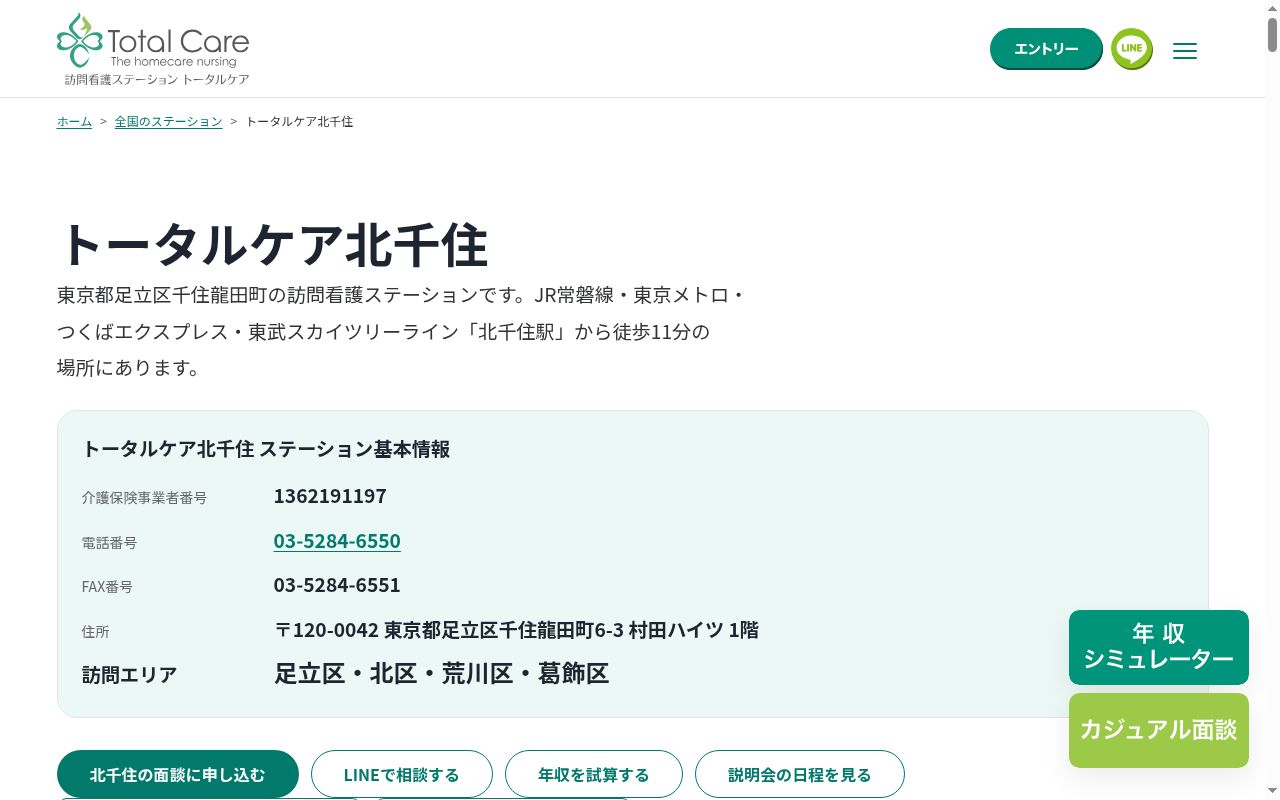 訪問看護ステーション トータルケア北千住の公式サイトのスクリーンショット