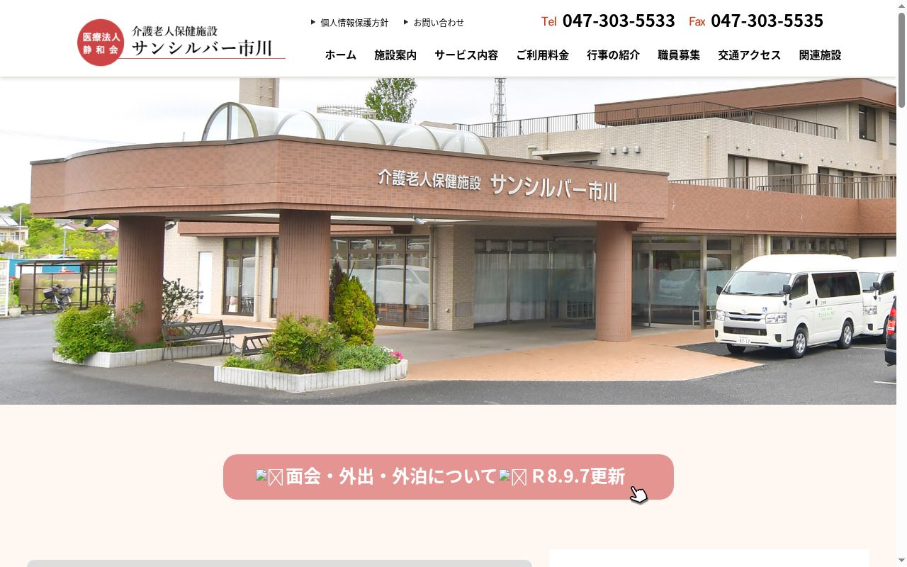 介護老人保健施設サンシルバー市川の公式サイトのスクリーンショット